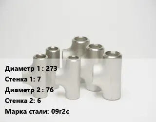 Тройник стальной трубный 273х7 -76х6 Сталь: 09г2с